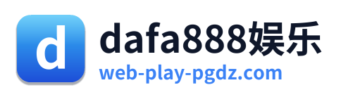 dafa888娱乐 Logo